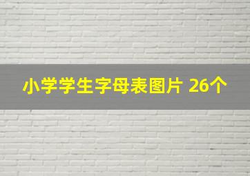 小学学生字母表图片 26个